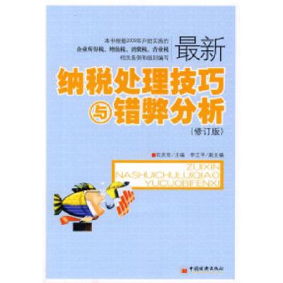 正版新书]最新纳税处理技巧与错弊分析石庆年9787501790241