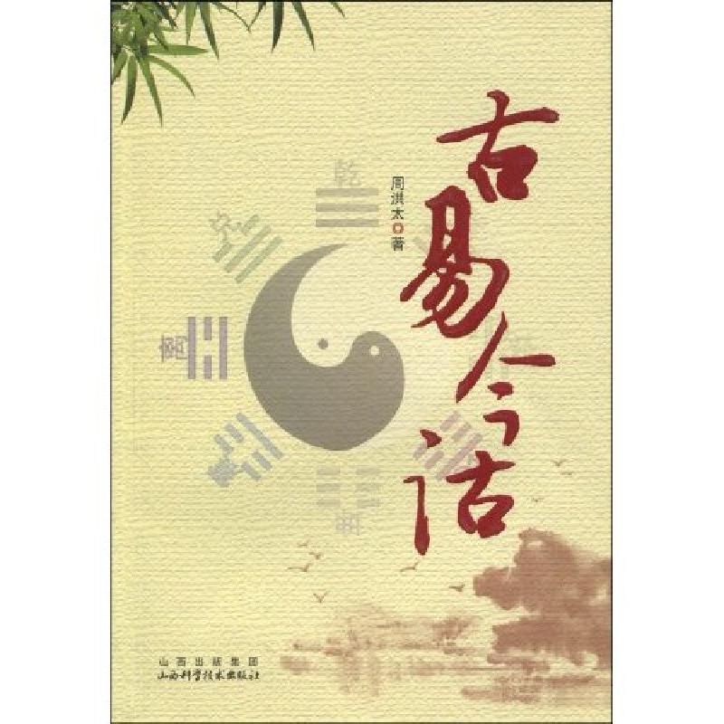 正版新书]古易今诂周洪太9787537735278