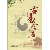 正版新书]古易今诂周洪太9787537735278