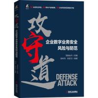 正版新书]攻守道——企业数字业务安全风险与防范不详9787111679