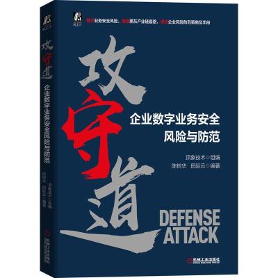 正版新书]攻守道——企业数字业务安全风险与防范不详9787111679