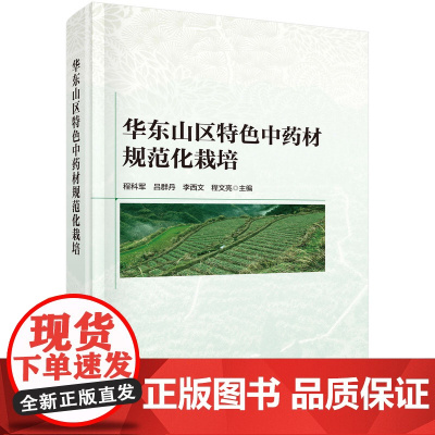 华东山区特色中药材规范化栽培程科军等科学出版社9787030792532医学卫生/药学