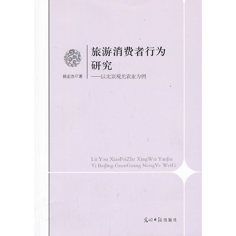 正版新书]旅游消费行为研究-以北京观光农业为例侯宏杰978751125