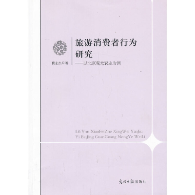 正版新书]旅游消费行为研究-以北京观光农业为例侯宏杰978751125