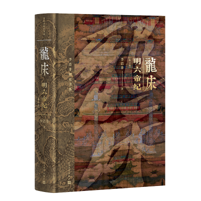 正版新书]龙床(精装修订版 明六帝纪 )李洁非9787020191567