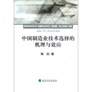 正版新书]中国制造业技术选择的机理与效应陶洪9787514119893