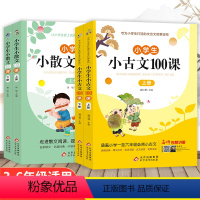 [全4册]小古文+小散文100课 小学通用 [正版]小学生小古文100课上下册全2本 新编小古文100篇上册下册新版注音