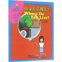 华语阅读金字塔·4级·7.你家住在哪儿?