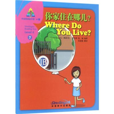 华语阅读金字塔·4级·7.你家住在哪儿?