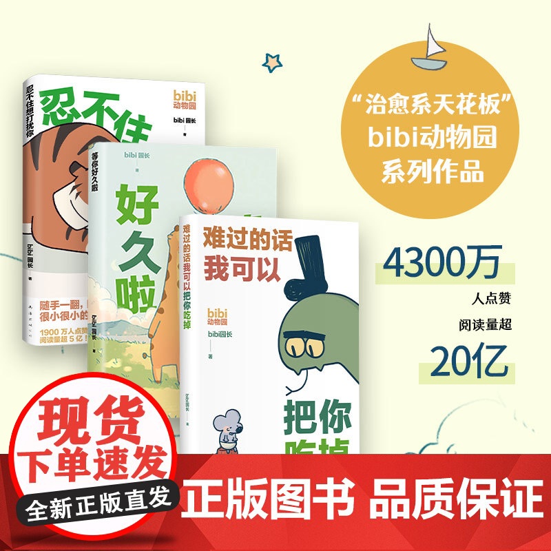 bibi动物园 难过的话我可以把你吃掉 +等你好久啦+忍不住想打扰你 bibi园长 著 漫画书籍