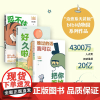 bibi动物园 难过的话我可以把你吃掉 +等你好久啦+忍不住想打扰你 bibi园长 著 漫画书籍