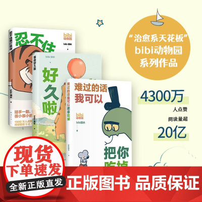 bibi动物园 难过的话我可以把你吃掉 +等你好久啦+忍不住想打扰你 bibi园长 著 漫画书籍