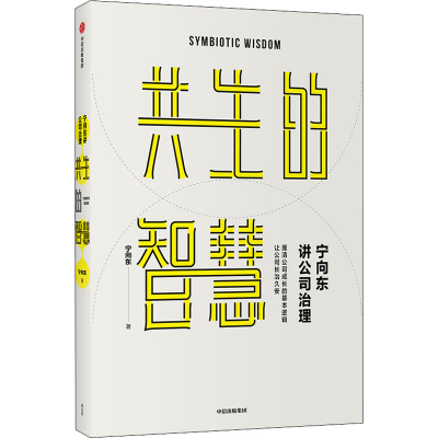 醉染图书宁向东讲公司治理 共生的智慧9787521727401