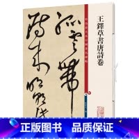 [正版] 书籍王铎草书唐诗卷(彩色放大本中国碑帖·第十二集)