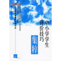 正版新书]中小学学生评价技巧集粹——新课程教师教育智慧书系汪