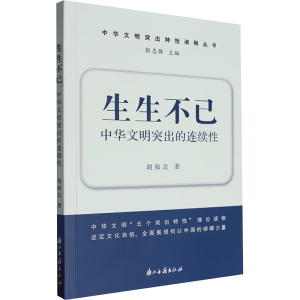正版新书]生生不已 中华文明突出的连续性胡海忠 著978755402956