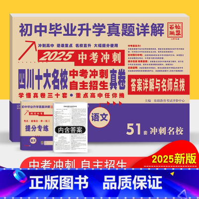 四川省 [正版]2025版四川十大名校中考冲刺高中自主招生真卷语文2024历年中考真题试卷详解成都七中嘉祥绵阳东辰初中毕