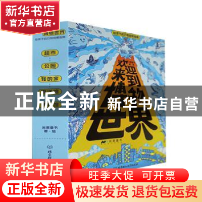 正版 欢迎来到博物世界:给孩子的万物观察指南(全5册) 米莱童