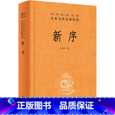 [正版] 新序(精)中华书局出版 马世年 注 中华经典名著全本全注全译丛书 具有重要的史料 文献价值