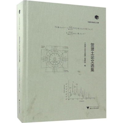 醉染图书贺贤土选集9787308169585