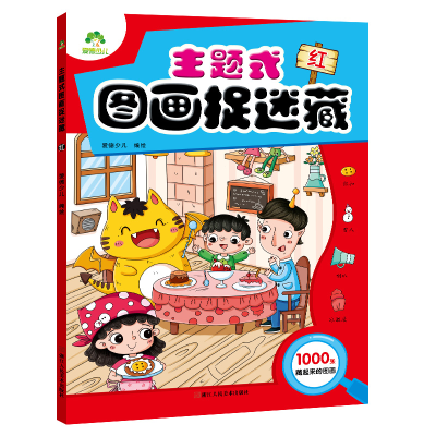 醉染图书爱德少儿 主题式图画捉迷藏红9787534071638