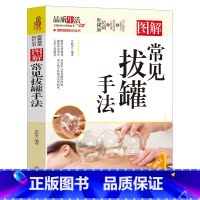 图解常见拔罐手法 [正版]图解健康知识丛书图解《黄帝内经》养生小常识常见拔罐手法艾灸小常识腰椎病防治小常识推拿防治疾病等