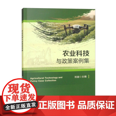 农业科技与政策案例集 刘迪主编 9787565531309