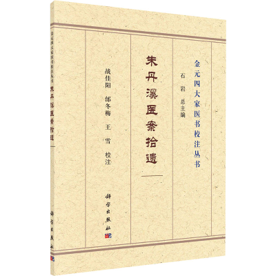 醉染图书朱丹溪医案拾遗9787030691651