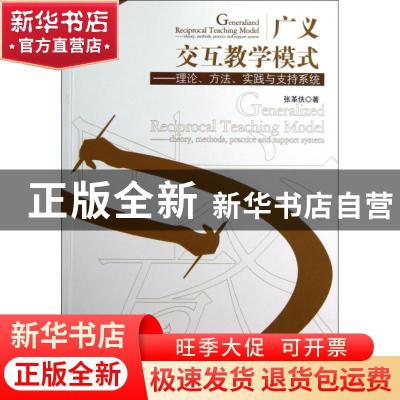 正版 广义交互教学模式:theory, methods, practice and support