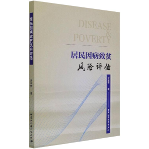 醉染图书居民因病致贫风险评估9787520385220