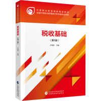 正版新书]税收基础(第5版)卢洪友9787509593486