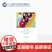 人心:向善行恶之秉赋 [美]艾里希·弗洛姆 罗娜 译《爱的艺术》姐妹篇 心理学大师弗洛姆作品系列 上海译文出版社 正版