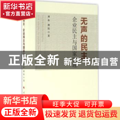 正版 无声的民主:企业民主与国家治理 林拓,虞阳著 人民出版社 9