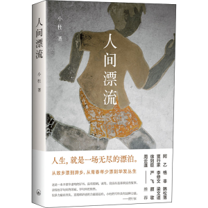 醉染图书人间漂流9787542678645