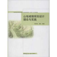 正版新书]山地城镇规划设计理论与实践徐思淑9787112141937