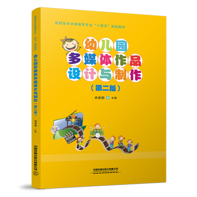 幼儿园多媒体作品设计与制作(第二版)