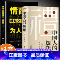 [2册]中国人的规矩+情商高就是会为人处世 [正版]抖音同款礼 中国人的规矩书籍 为人处世求人办事会客商务应酬称呼社交礼