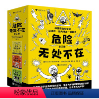 [正版] 危险无处不在全3册 避免危险的爆笑手册 学生校园教育家庭生活搞笑安全手册 漫画图像小说 9787559635