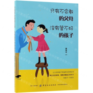 [M]只有不会教的父母没有管不好的孩子-9787518060429