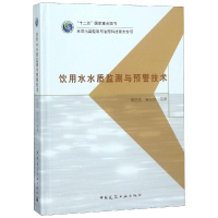 醉染图书饮用水水质监测与预警技术9787112222