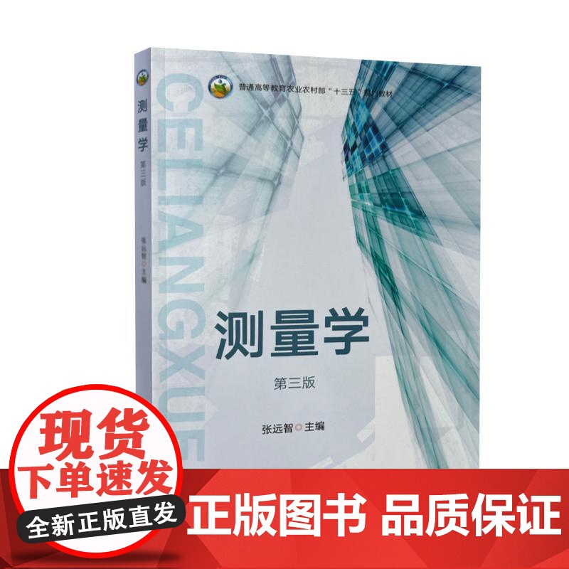 测量学 第三版 张远智 编 9787109319837 中国农业出版社