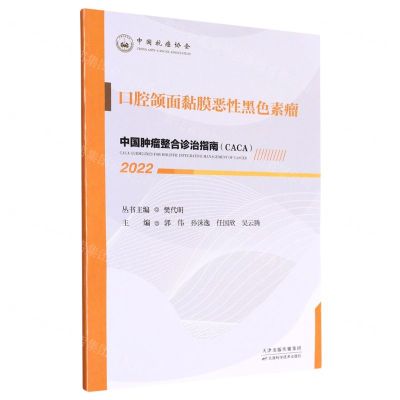 [N]口腔颌面黏膜恶性黑色素瘤(2022)/中国肿瘤整合诊治指南-9787574201385