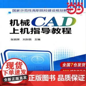 机械CAD上机指导教程(张丽荣).张丽荣9787122099143