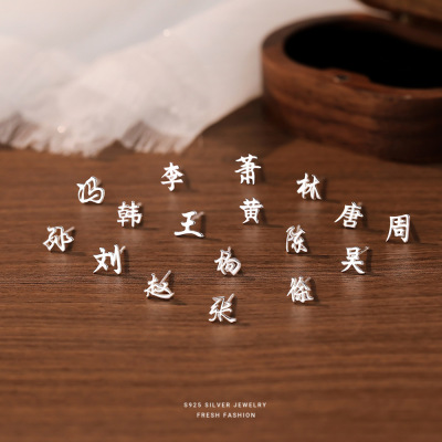 s925纯银百家姓耳钉时尚简约小众设计感姓氏耳饰养耳洞百搭款礼物送女朋友老婆情人节七夕生日礼物