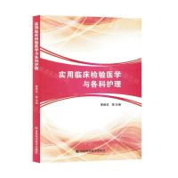 [N]实用临床检验医学与各科护理-9787557892548