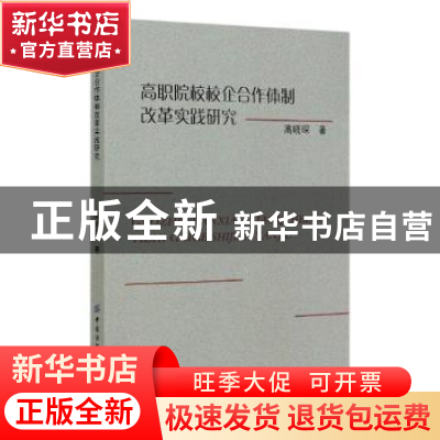 正版 高职院校校企合作体制改革实践研究 高晓琛 中国纺织出版社