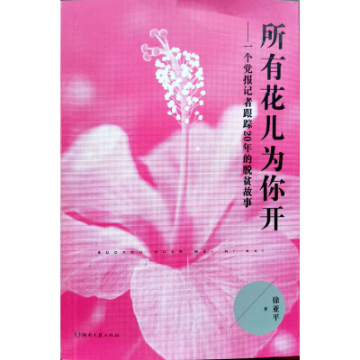 正版新书]所有花儿为你开:一个党报记者跟踪20年的脱贫故事徐亚