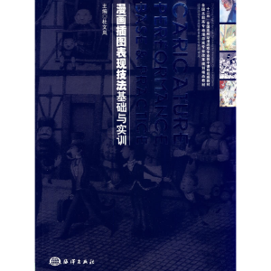正版新书]漫画插图表现技法基础与实训杜文岚9787502781163