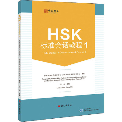 HSK标准会话教程 1