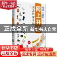 正版 淘宝大赢家:网上开店完全自学手册 前沿文化编著 科学出版社
